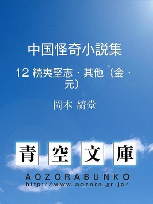 cover image of 中国怪奇小説集 続夷堅志･其他